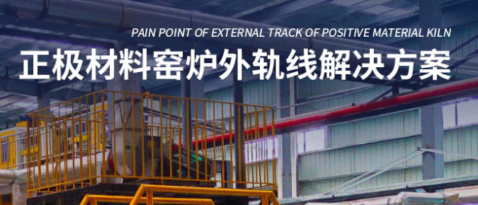 正极材料窑炉外轨线解决方案
