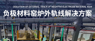 负极材料窑炉外轨线解决方案