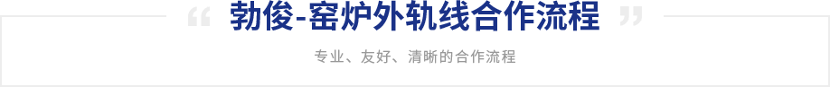 勃俊-窑炉外轨线合作流程