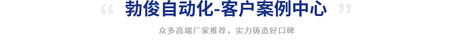 勃俊自动化-客户案例中心