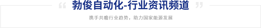 勃俊自动化-行业资讯频道